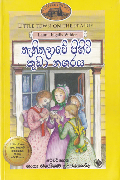 තැනිතලාවේ පිහිටි කුඩා නගරය | Thanithalawe Pihiti Kuda Nagaraya