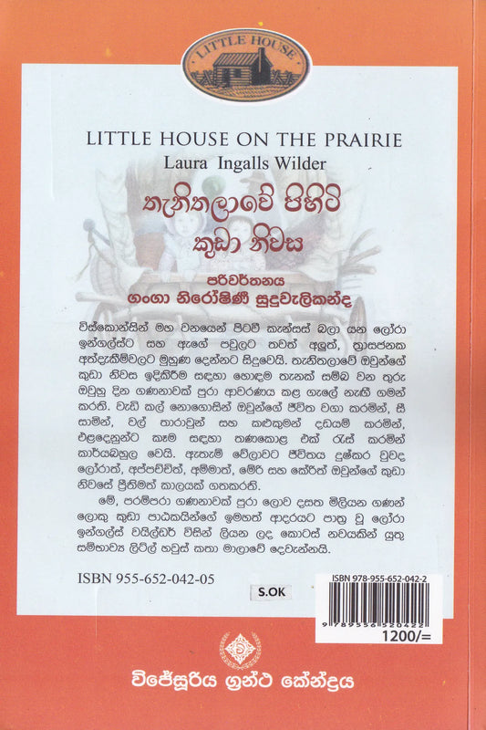 තැනිතලාවේ පිහිටි කුඩා නිවස | Thanithalawe Pihiti Kuda Niwasa