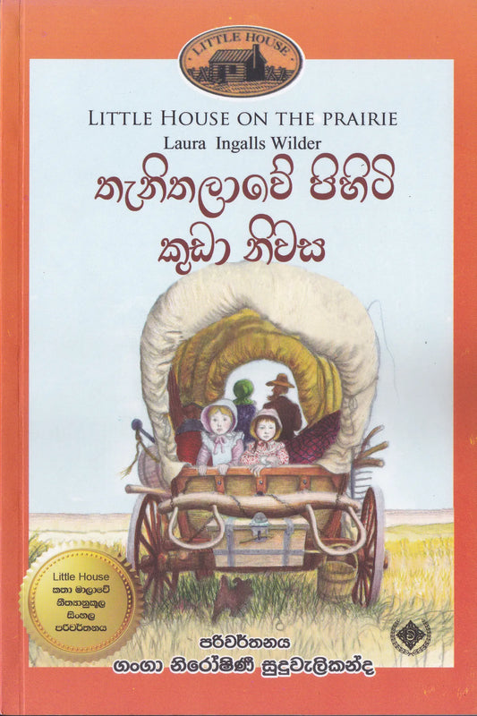 තැනිතලාවේ පිහිටි කුඩා නිවස | Thanithalawe Pihiti Kuda Niwasa