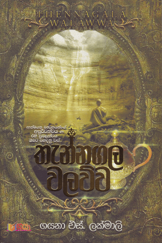 තැන්නගල වලව්ව | Thennagala Walawwa