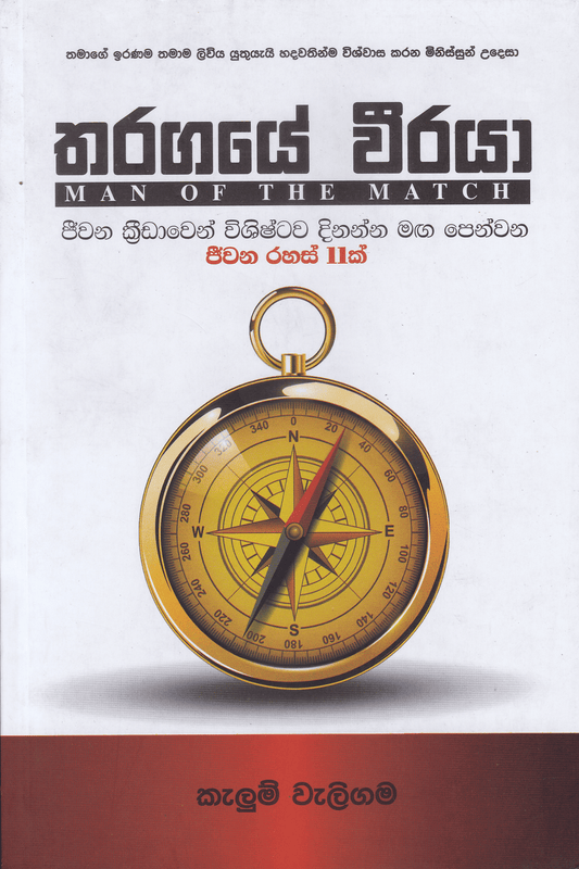 තරගයේ වීරයා | Tharagaye Weeraya