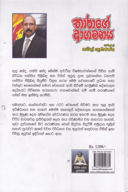 තාරාගේ ආගමනය | Tharage Agamanaya