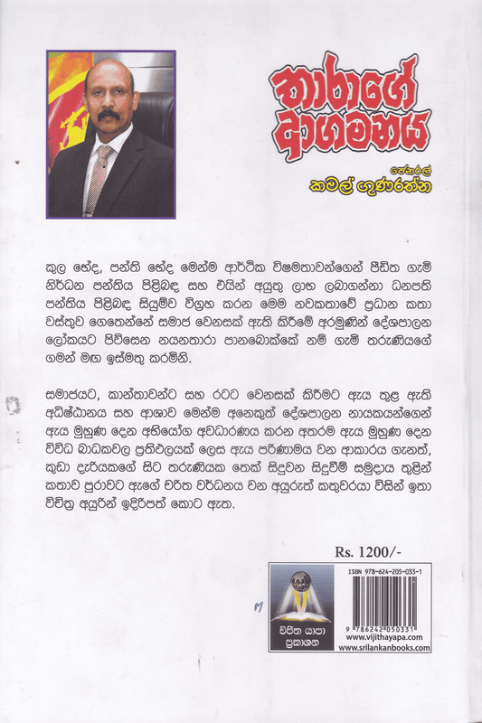 තාරාගේ ආගමනය | Tharage Agamanaya