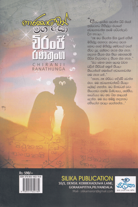 තාරකාවෝ මග අසා | Tharakavo Maga Asa