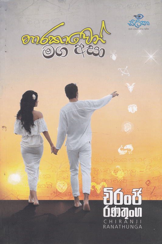 තාරකාවෝ මග අසා | Tharakavo Maga Asa