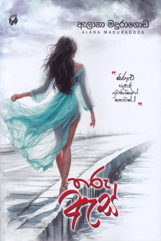 තරු ඇස් | Tharu As