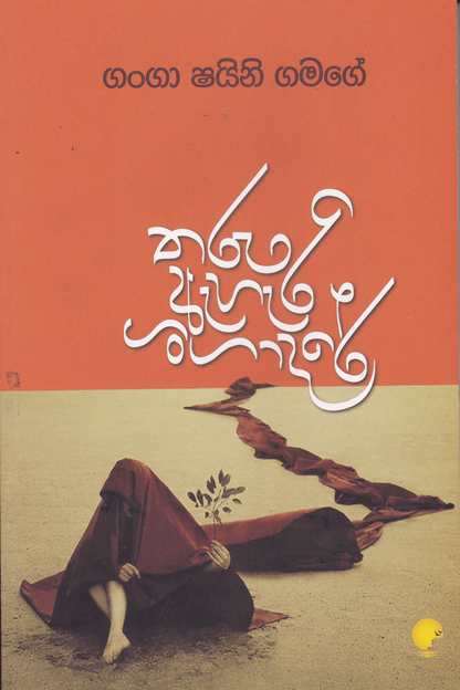 තරු ඇහැරි ගංගාදරේ | Tharu Ahari Gangadare