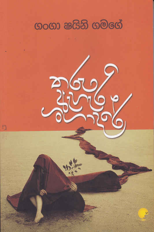 තරු ඇහැරි ගංගාදරේ | Tharu Ahari Gangadare