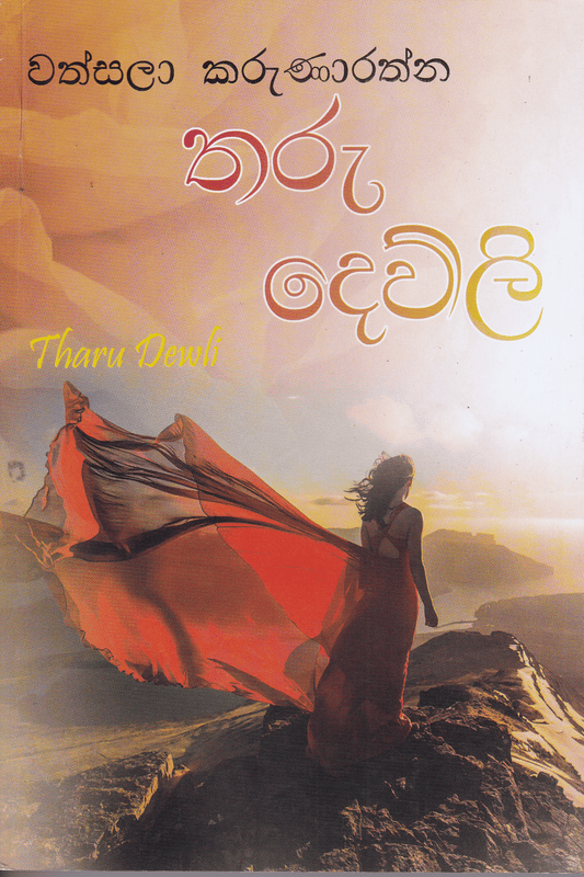 තරු දෙව්ලි |