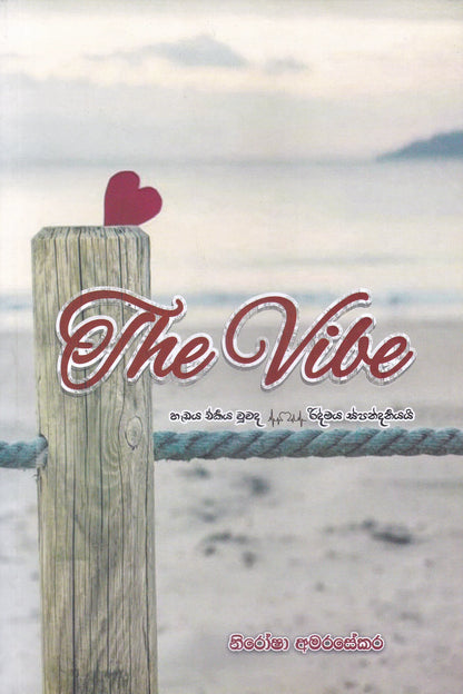 The Vibe හැඩය ඒකීය වුවද රිද්මය ස්පන්දනීයයි