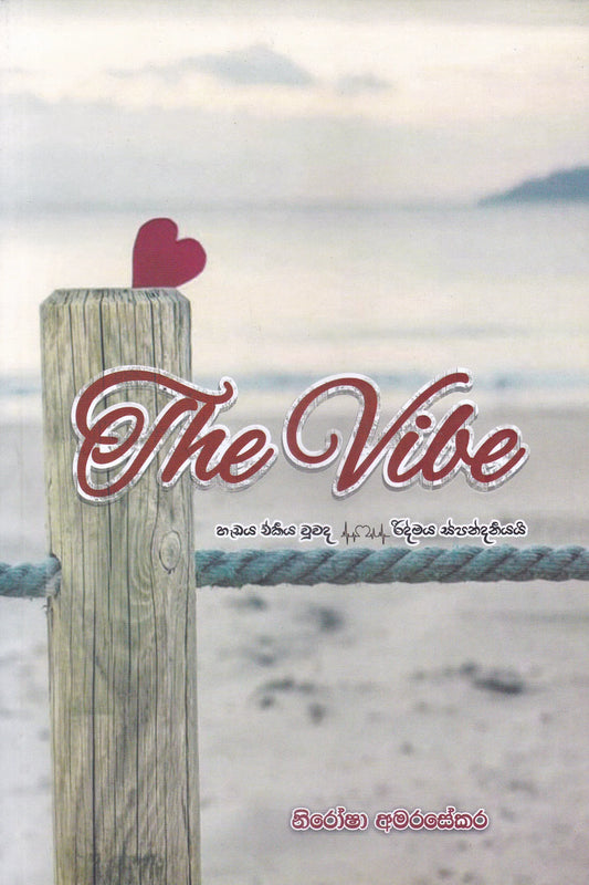 The Vibe හැඩය ඒකීය වුවද රිද්මය ස්පන්දනීයයි