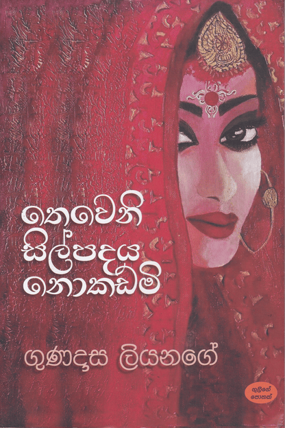 තෙවෙනි සිල්පදය නොකඩමි | Thewani Sil Padhaya Nokadami