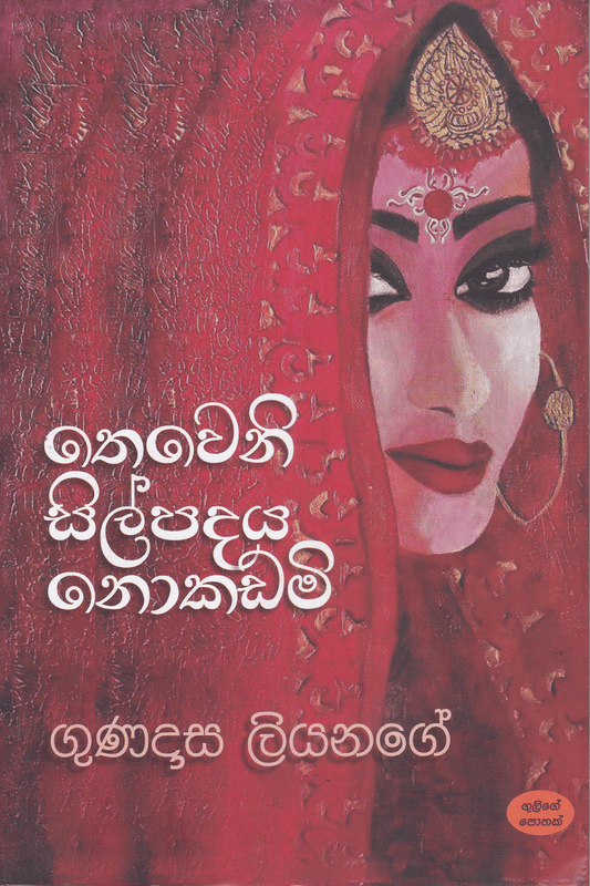 තෙවෙනි සිල්පදය නොකඩමි | Thewani Sil Padhaya Nokadami