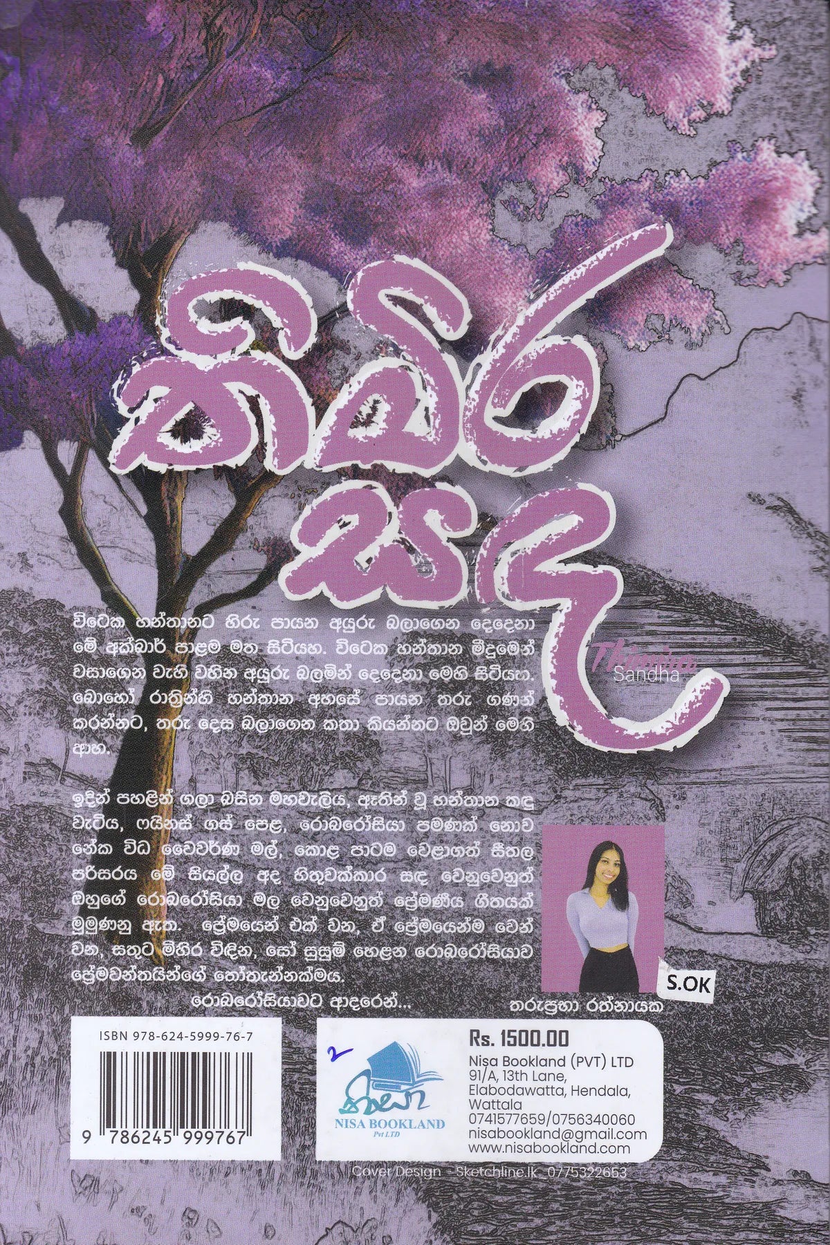 තිමිර සඳ | Thimira Sanda