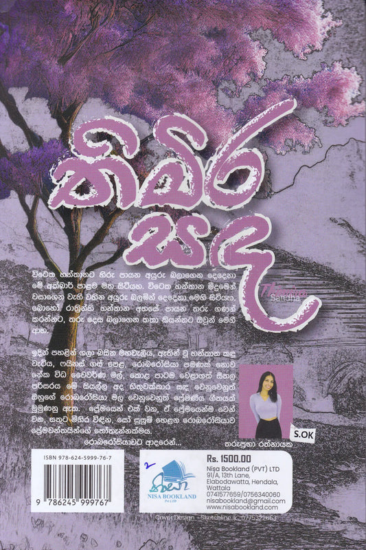 තිමිර සඳ | Thimira Sanda
