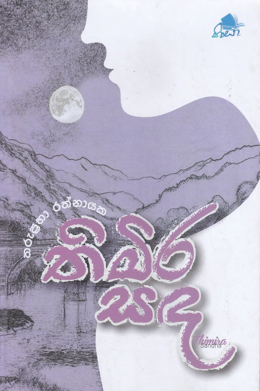 තිමිර සඳ | Thimira Sanda