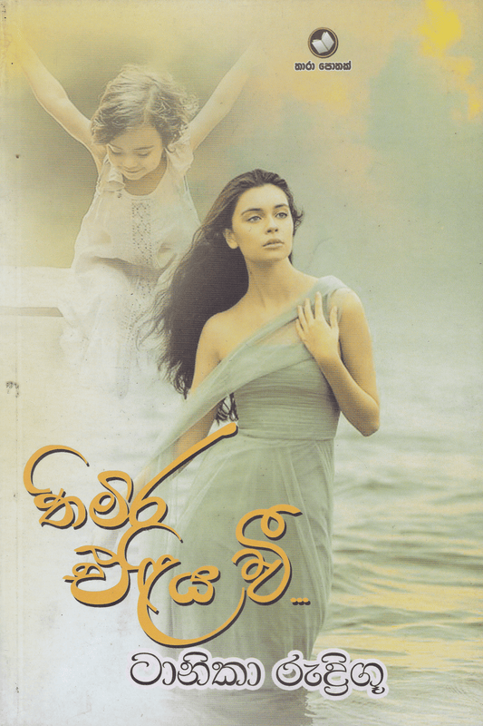 තිමිර එළිය වී | Thimira Eliya Wee