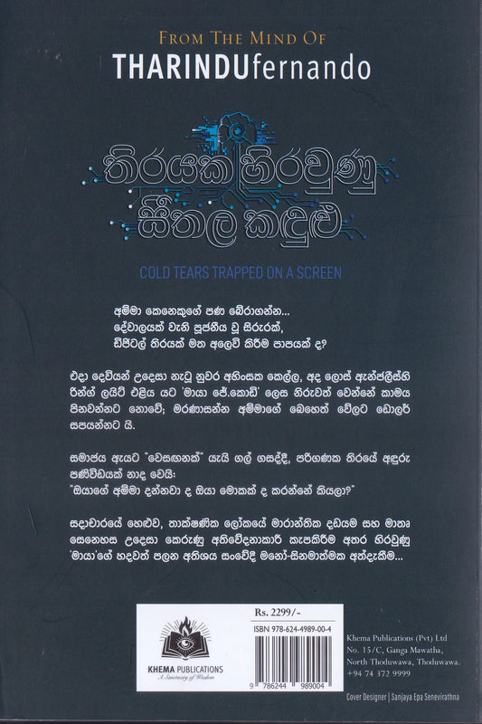 තිරයක සිරවුණු සීතල කඳුළු | Thirayaka Siraunu Seethala Kandulu