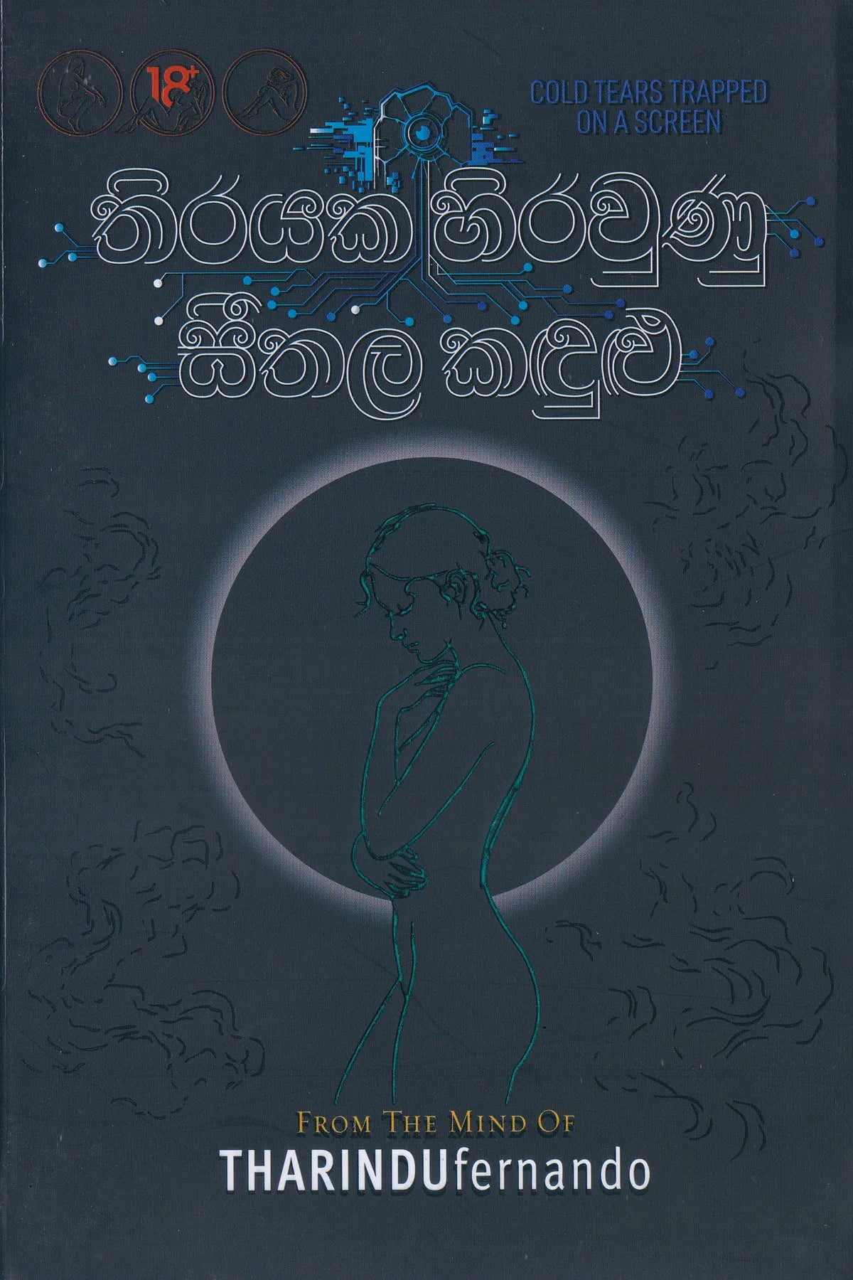 තිරයක සිරවුණු සීතල කඳුළු | Thirayaka Siraunu Seethala Kandulu
