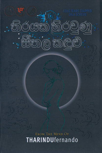 තිරයක සිරවුණු සීතල කඳුළු | Thirayaka Siraunu Seethala Kandulu