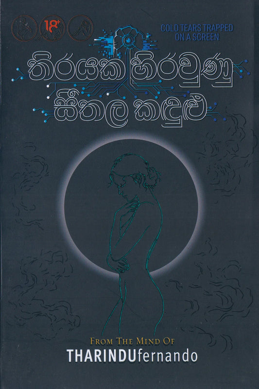 තිරයක සිරවුණු සීතල කඳුළු | Thirayaka Siraunu Seethala Kandulu