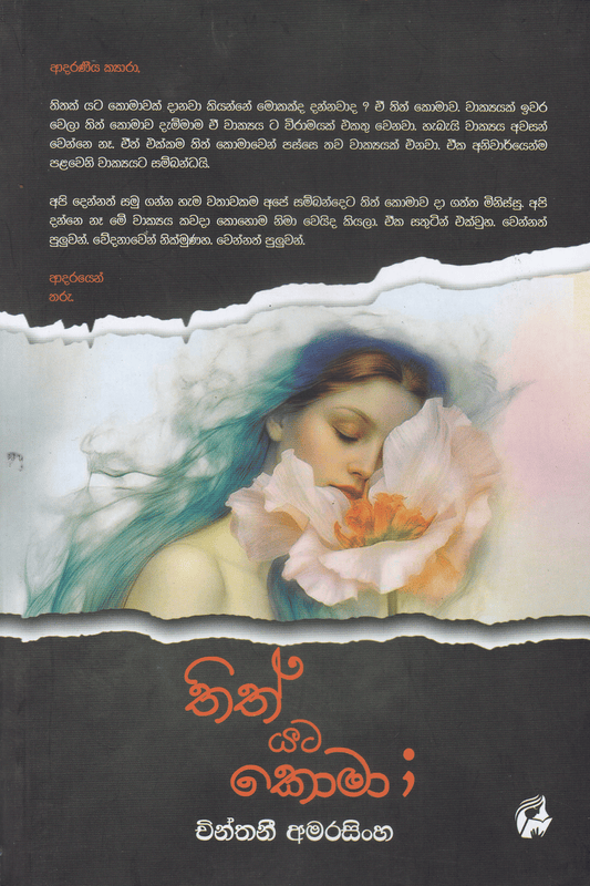 තිත් යට කොමා | Thith Yata Koma
