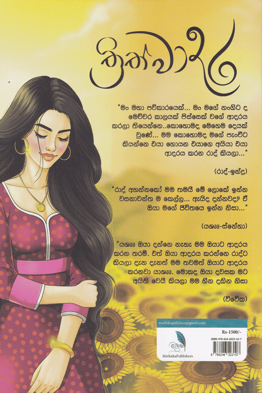 ත්‍රිත්වාදර | Thrithwadara
