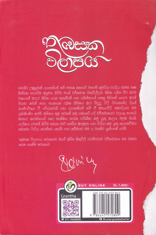 තුඹසක විලාපය | Thubasaka Wilapaya