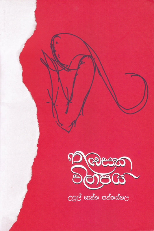 තුඹසක විලාපය | Thubasaka Wilapaya