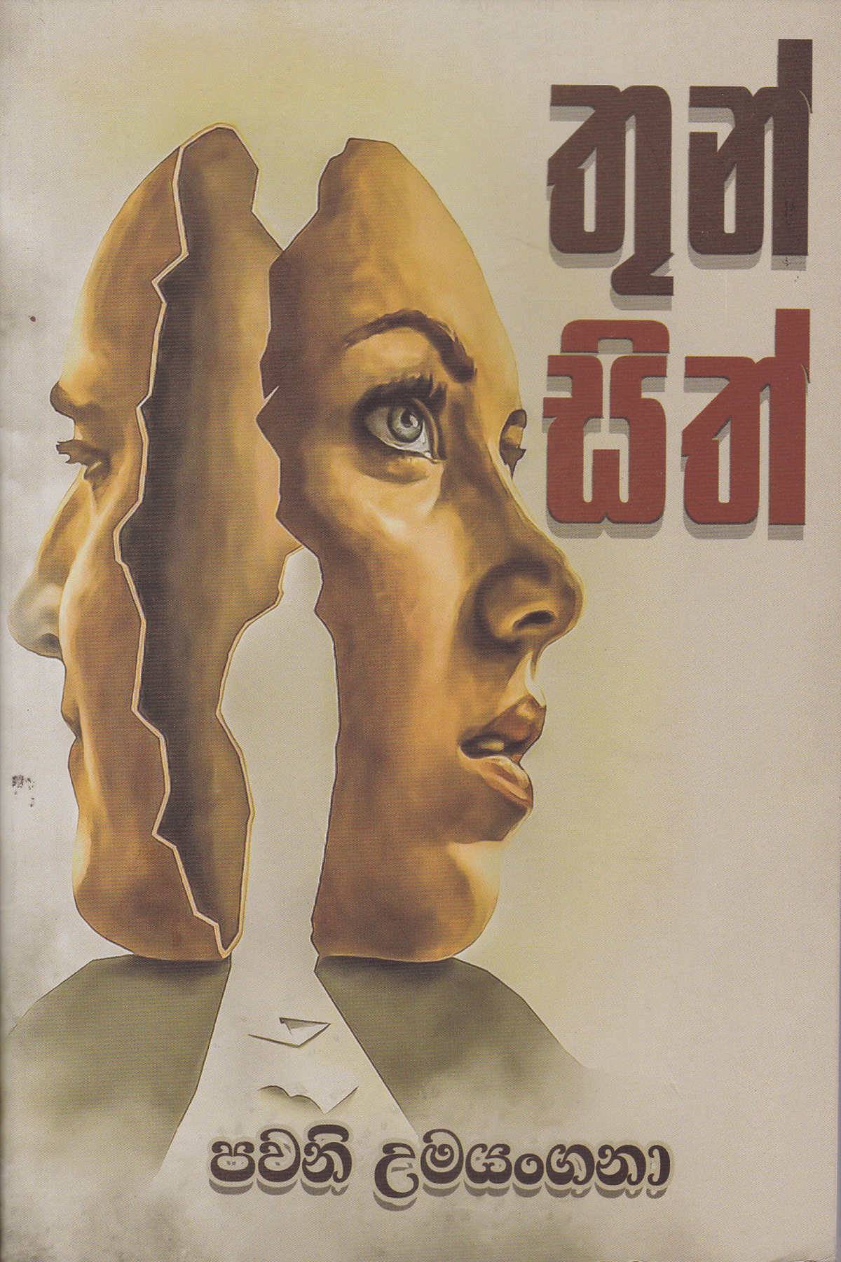 තුන් සිත් | Thun Sith