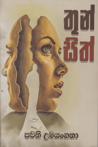 තුන් සිත් | Thun Sith