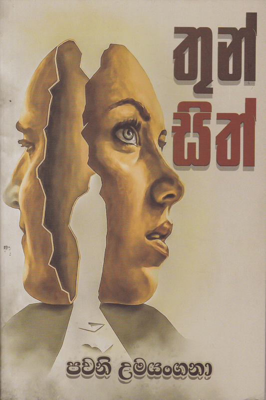 තුන් සිත් | Thun Sith