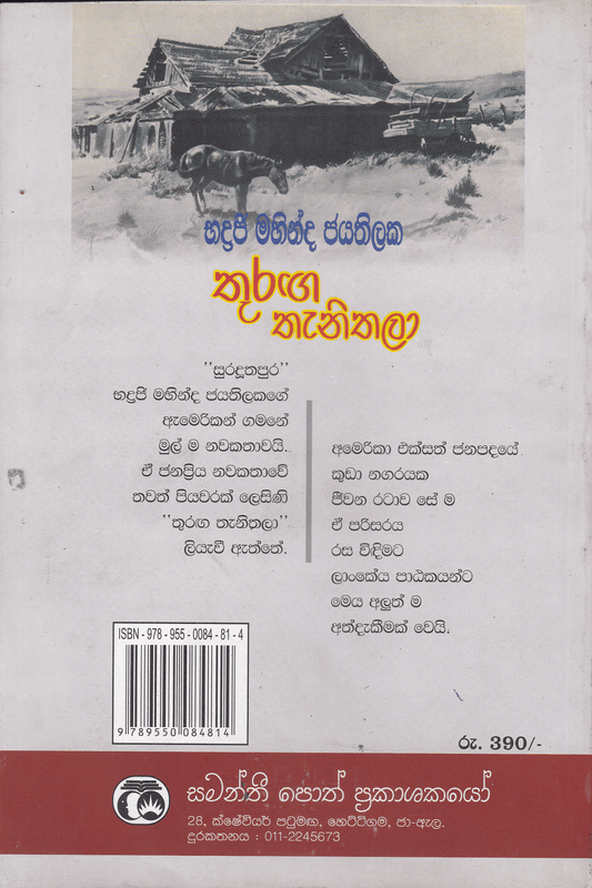 තුරඟ තැනිතලා | Thuranga Thanithala