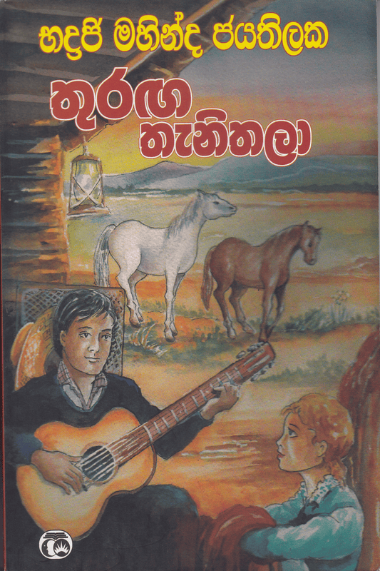 තුරඟ තැනිතලා | Thuranga Thanithala