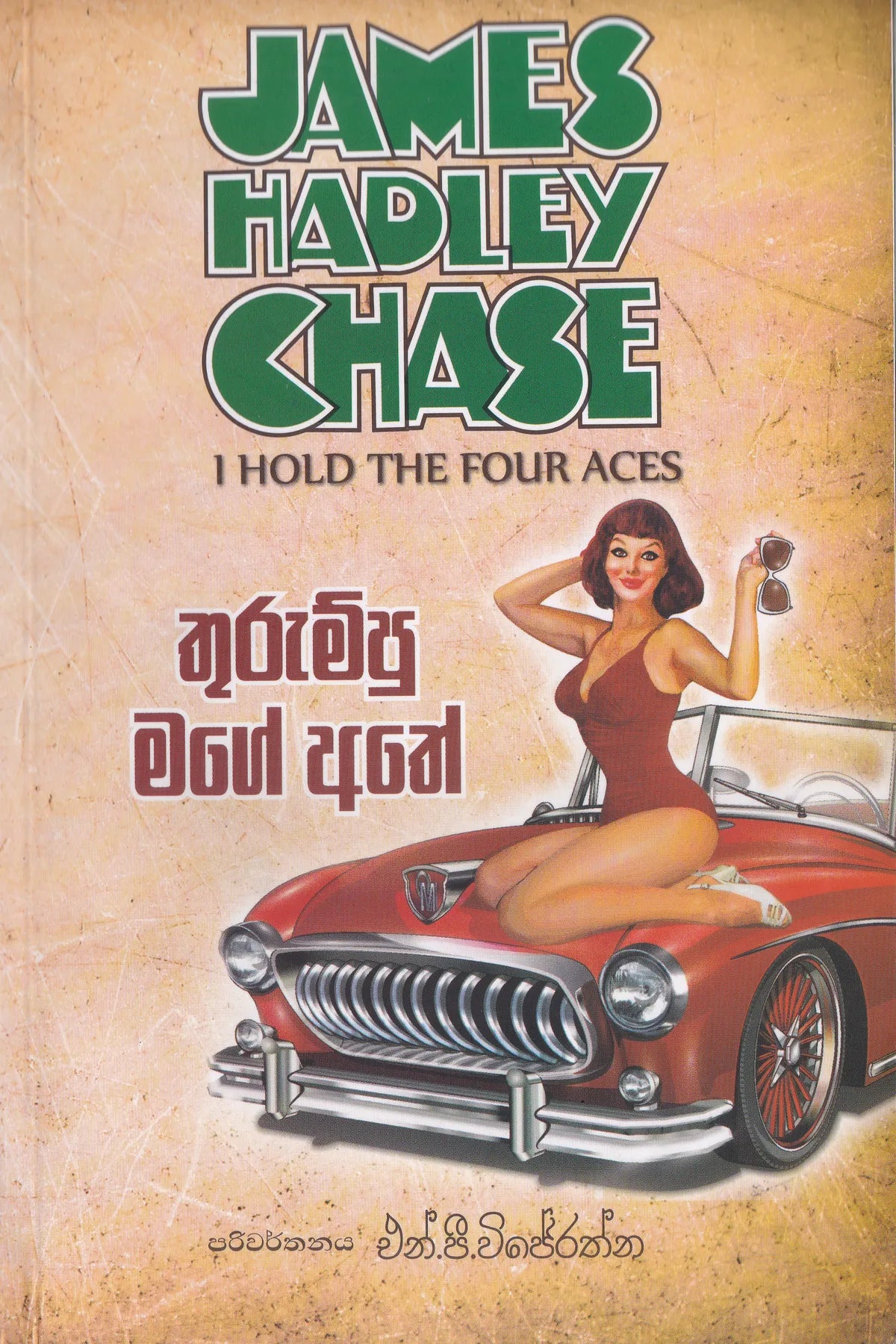 තුරුම්පු මගේ අතේ | Thurumpu Mage Athe