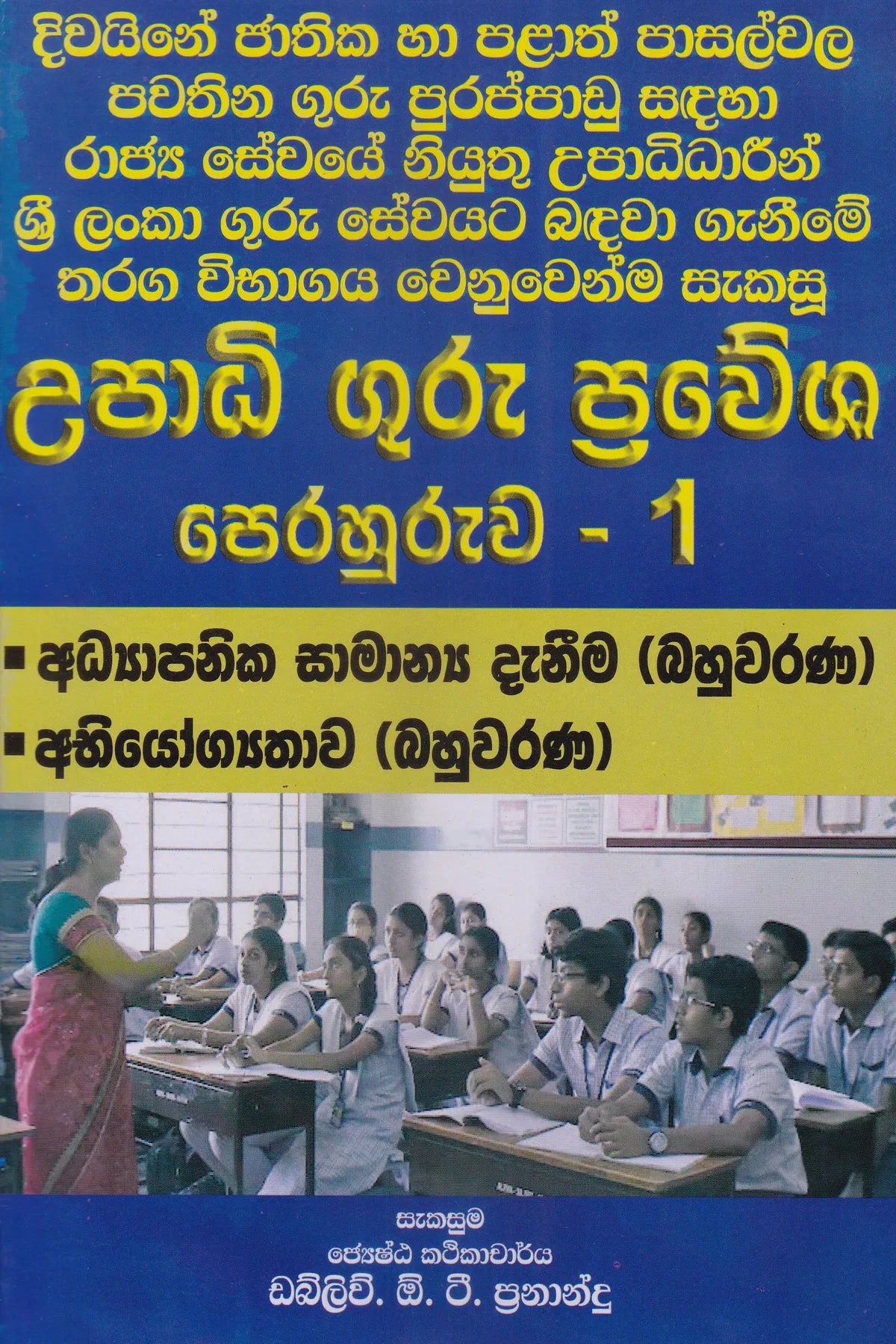 උපාධි ගුරු ප්‍රවේශ පෙරහුරුව - 1 | Upadhi Guru Prawesha Perahuruwa - 1