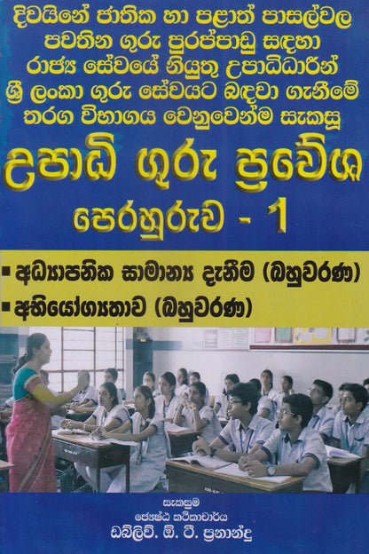 උපාධි ගුරු ප්‍රවේශ පෙරහුරුව - 1 | Upadhi Guru Prawesha Perahuruwa - 1