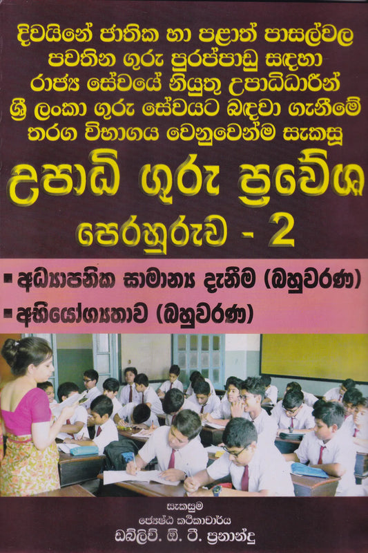 පළාත් මට්ටමින් බදවාගන්නා උපාධි ගුරු ප්‍රවේශ පෙරහුරුව - 2  | Palath Mattamin Bandawaganna Upadhi Guru Prawesha Perahuruwa 2
