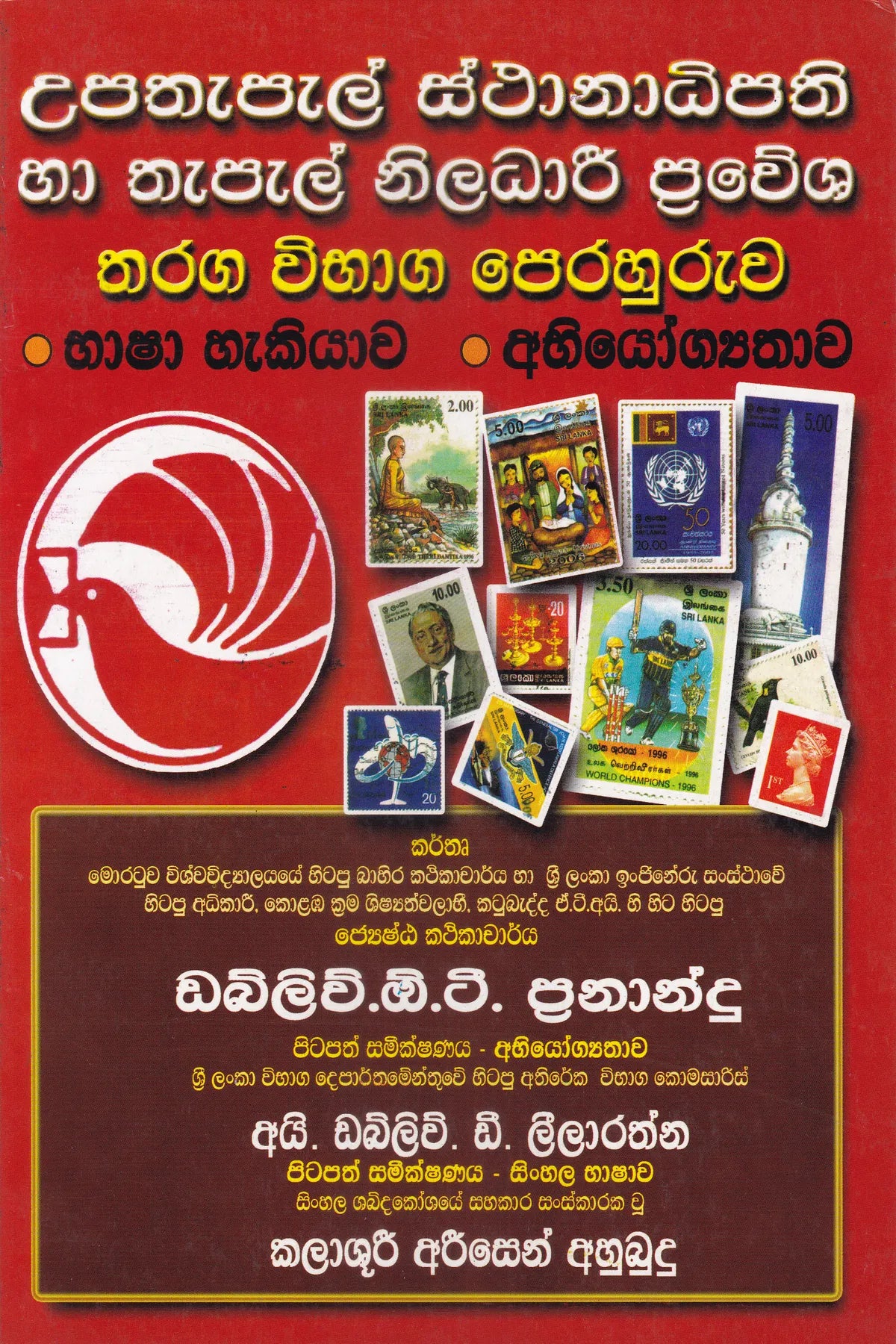 උපතැපැල් ස්ථානාධිපති සහ තැපැල් නිලධාරී ප්‍රවේශ- තරග විභාග පෙරහුරුව | Upathapal Sthanadhipathii Ha Thapal Niladari Prawesa - Tharaga vibhaga perahuruwa