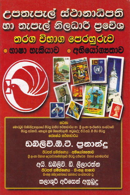උපතැපැල් ස්ථානාධිපති සහ තැපැල් නිලධාරී ප්‍රවේශ- තරග විභාග පෙරහුරුව | Upathapal Sthanadhipathii Ha Thapal Niladari Prawesa - Tharaga vibhaga perahuruwa