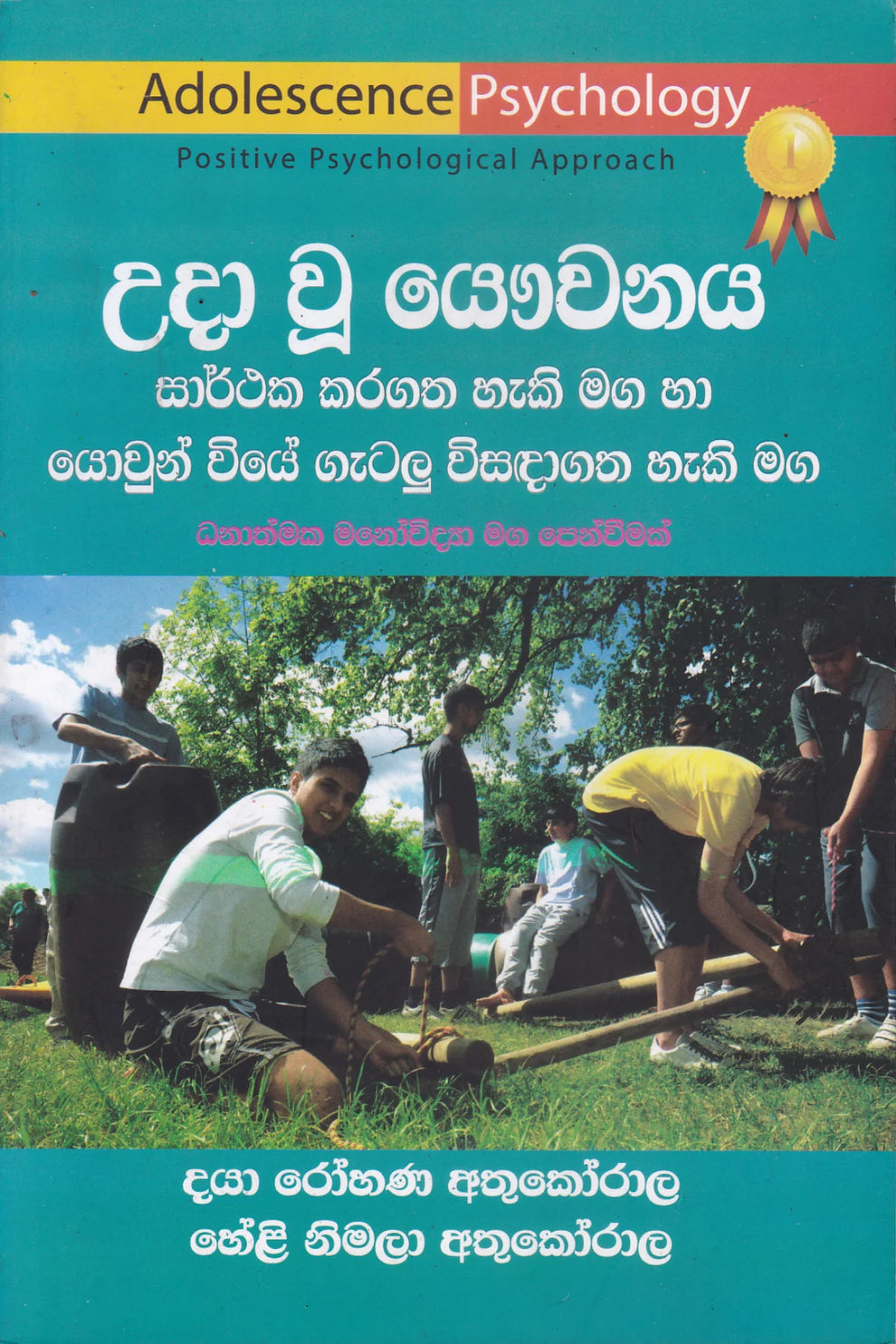 උදා වු යෞවනය : සාර්ථක කර ගත හැකි මග හා යොවුන්වියේ ගැටලු විසඳාගත හැකි ම ...