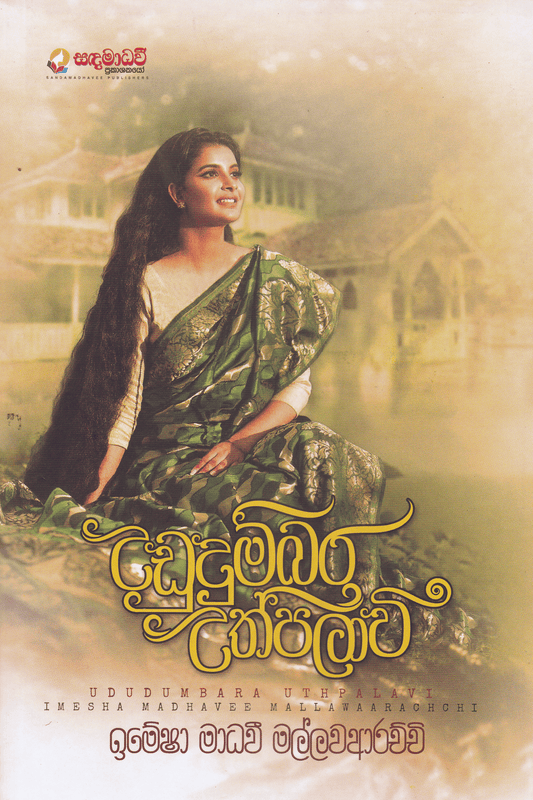 උඩුදුම්බර උත්පලාවී | Ududumbara Uthpalavi
