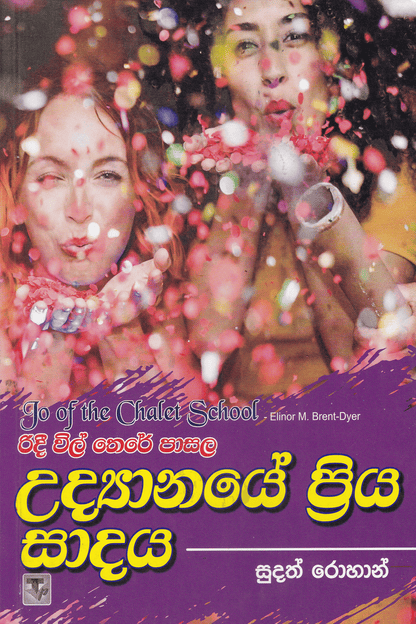 රිදී විල් තෙරේ පාසල 6  උද්‍යානයේ ප්‍රිය සාදය | Ridee Wil There Pasala- Udyanaye Priya Sadaya