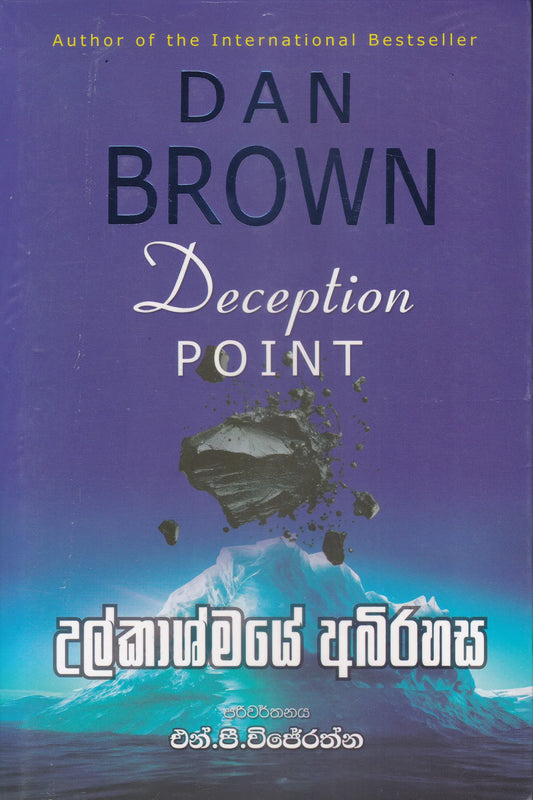 උල්කාශ්මයේ අබිරහස | Ulkashmaye Abhirahasa