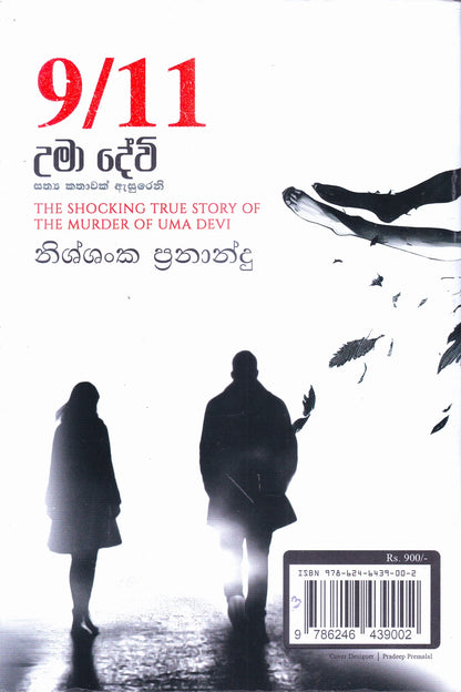 9/11 උමා දේවි | Umaa Devi