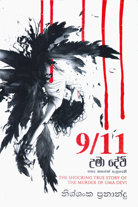 9/11 උමා දේවි | Umaa Devi