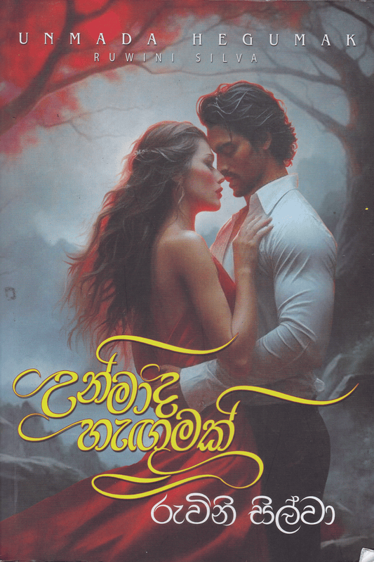 උන්මාද හැඟුමක් | Unmada Hagumak