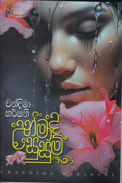 උන්මාද සුසුම් | Unmada Susum