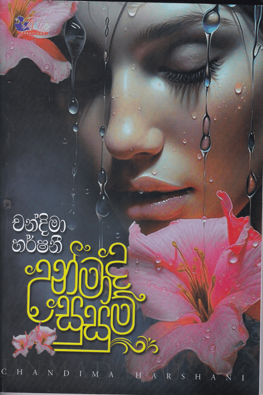 උන්මාද සුසුම් | Unmada Susum