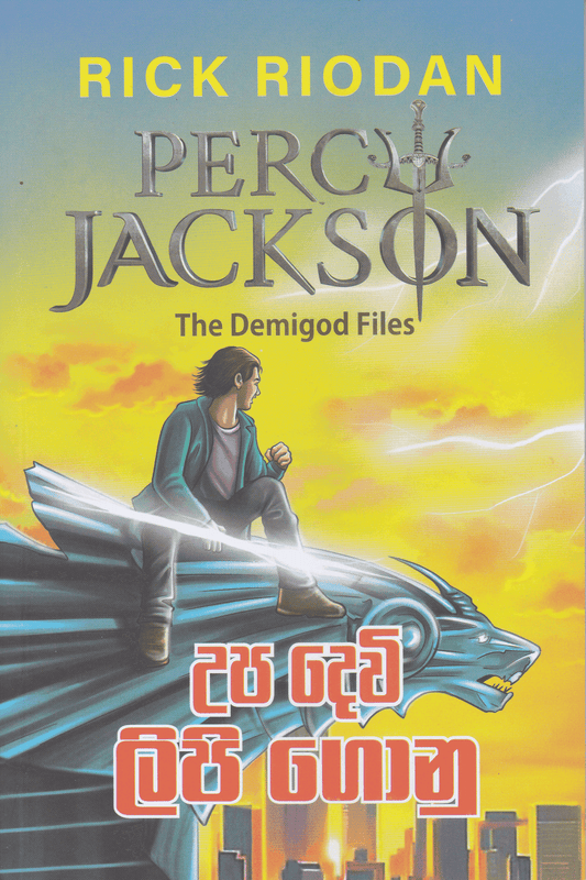 උප දෙවි ලිපි ගොනු | Upa Devi Lipi Gonu